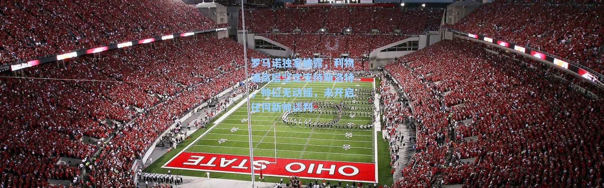 罗马诺独家披露，利物浦高层坚定支持斯洛特，帅位无动摇，未开启任何新帅谈判