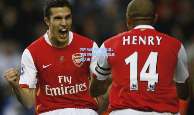 努内斯反思防线疏漏，坦言球队正艰难寻回最佳状态