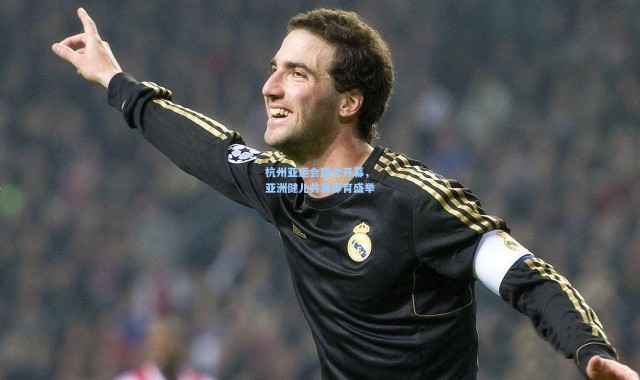 杭州亚运会盛大开幕，亚洲健儿共襄体育盛举