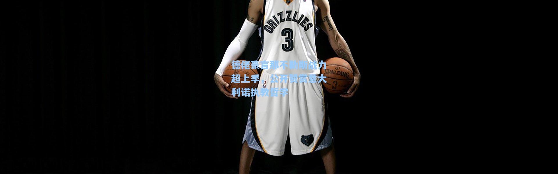 德佬豪言那不勒斯战力超上季，公开赞赏意大利诺执教哲学