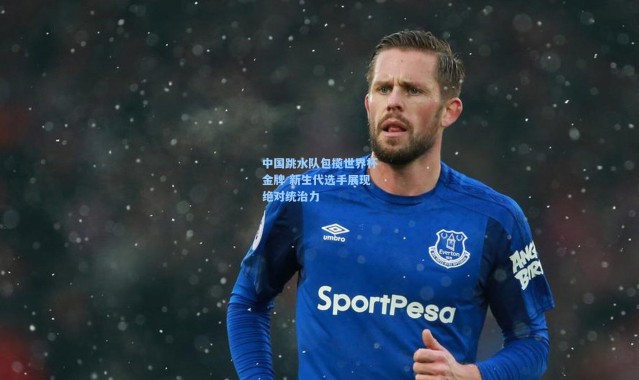 中国跳水队包揽世界杯金牌 新生代选手展现绝对统治力