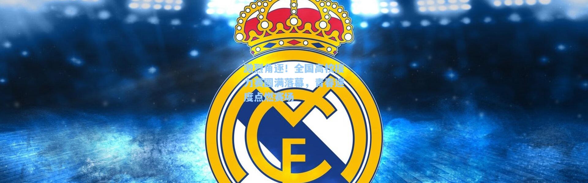 激烈角逐！全国高校接力赛圆满落幕，青春速度点燃赛场