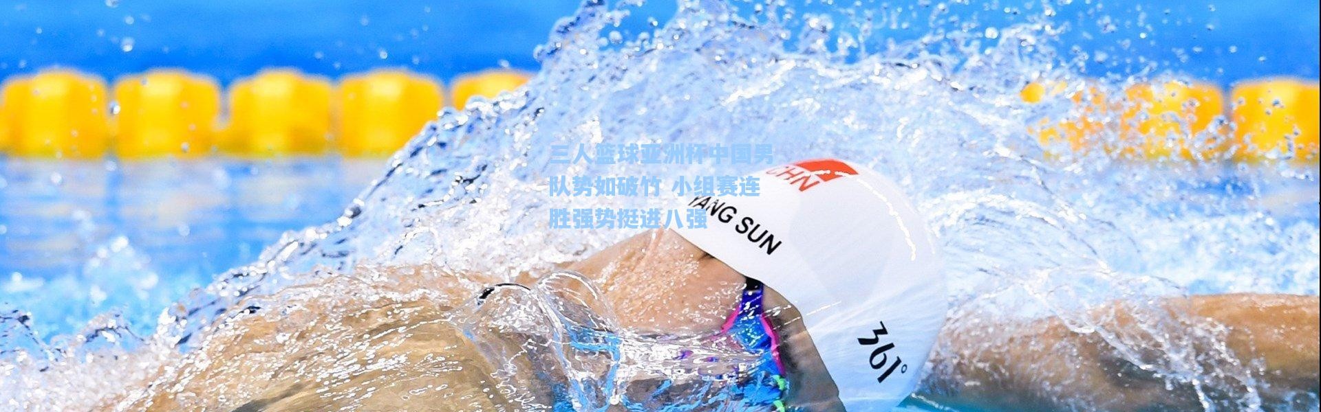 三人篮球亚洲杯中国男队势如破竹 小组赛连胜强势挺进八强