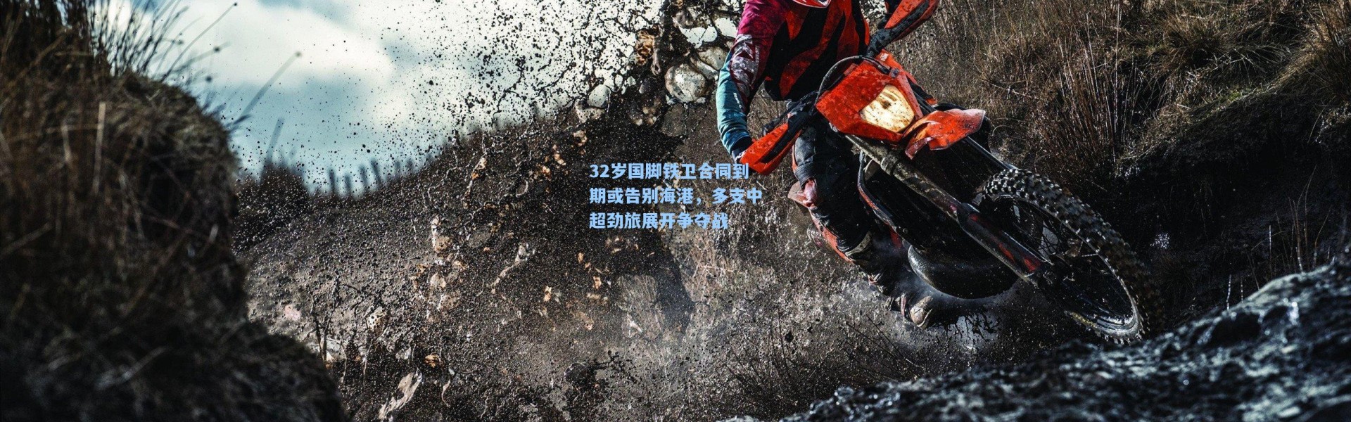 32岁国脚铁卫合同到期或告别海港，多支中超劲旅展开争夺战