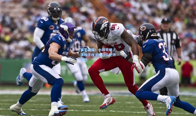 新星闪耀！小将李明上演帽子戏法助球队逆转夺冠