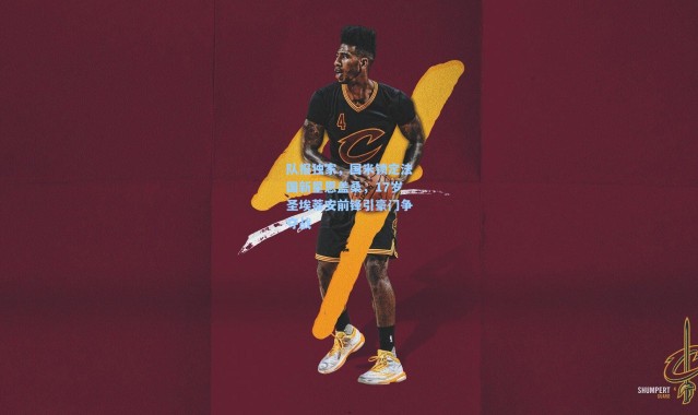 队报独家，国米锁定法国新星恩盖桑，17岁圣埃蒂安前锋引豪门争夺战