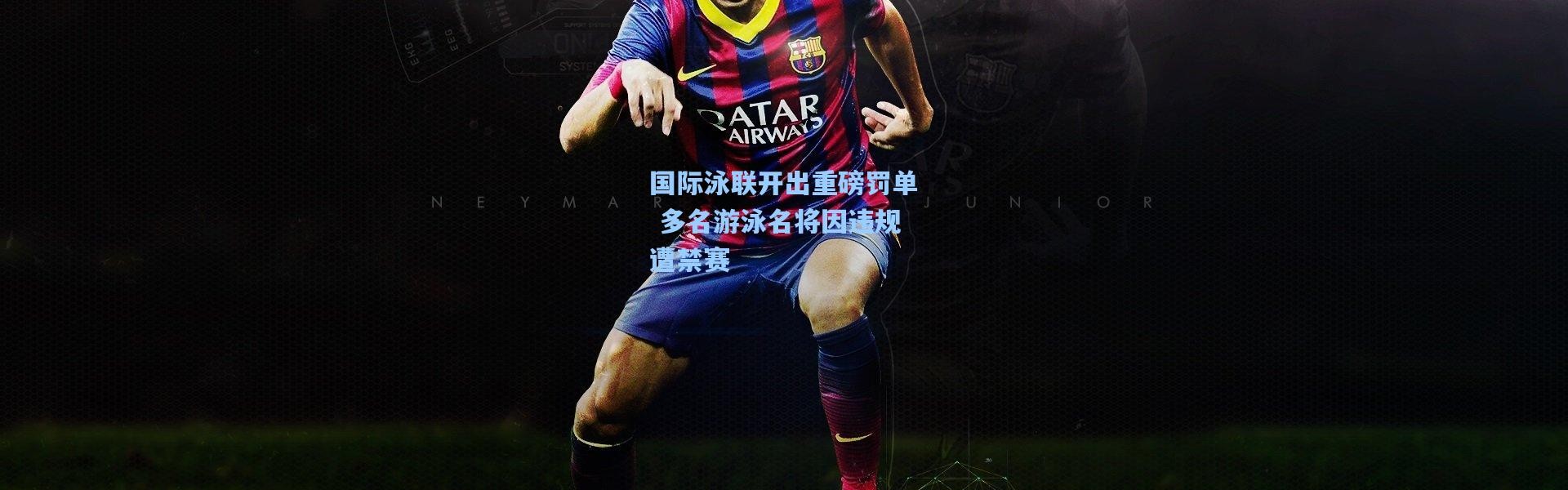 国际泳联开出重磅罚单 多名游泳名将因违规遭禁赛