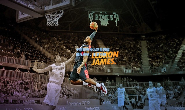 中国花样滑冰新星闪耀国际赛场，未来可期