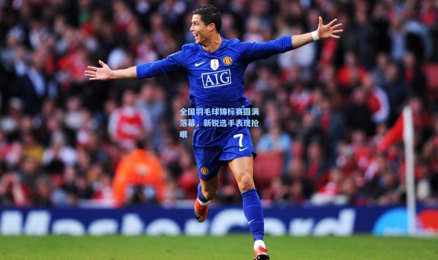 全国羽毛球锦标赛圆满落幕，新锐选手表现抢眼