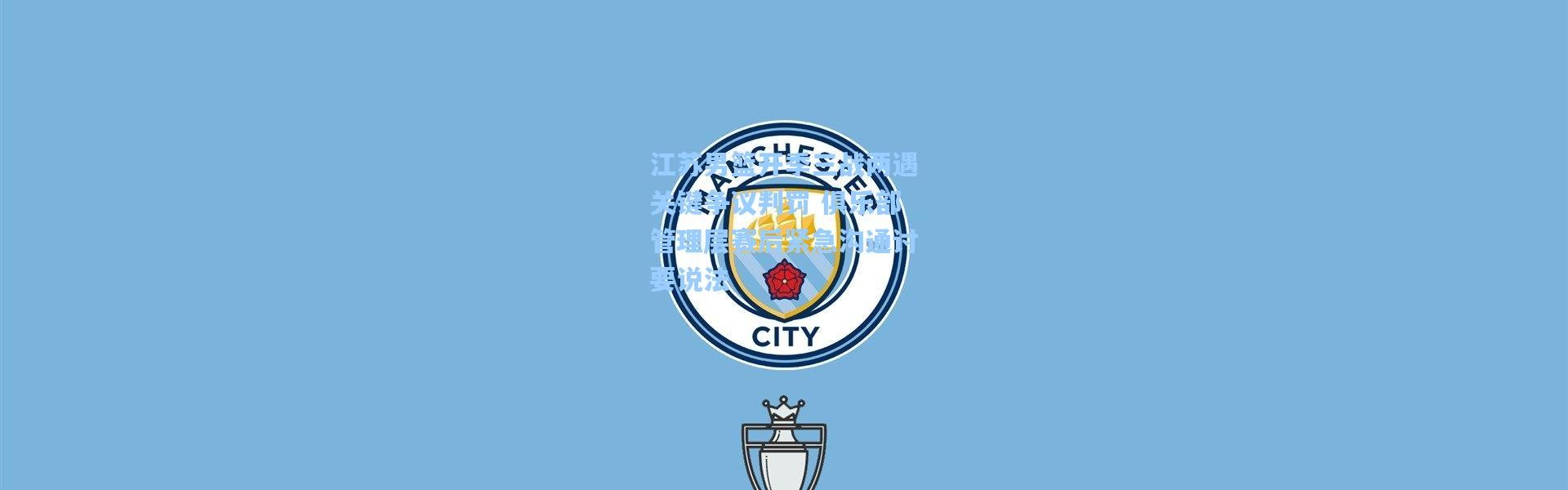 江苏男篮开季三战两遇关键争议判罚 俱乐部管理层赛后紧急沟通讨要说法