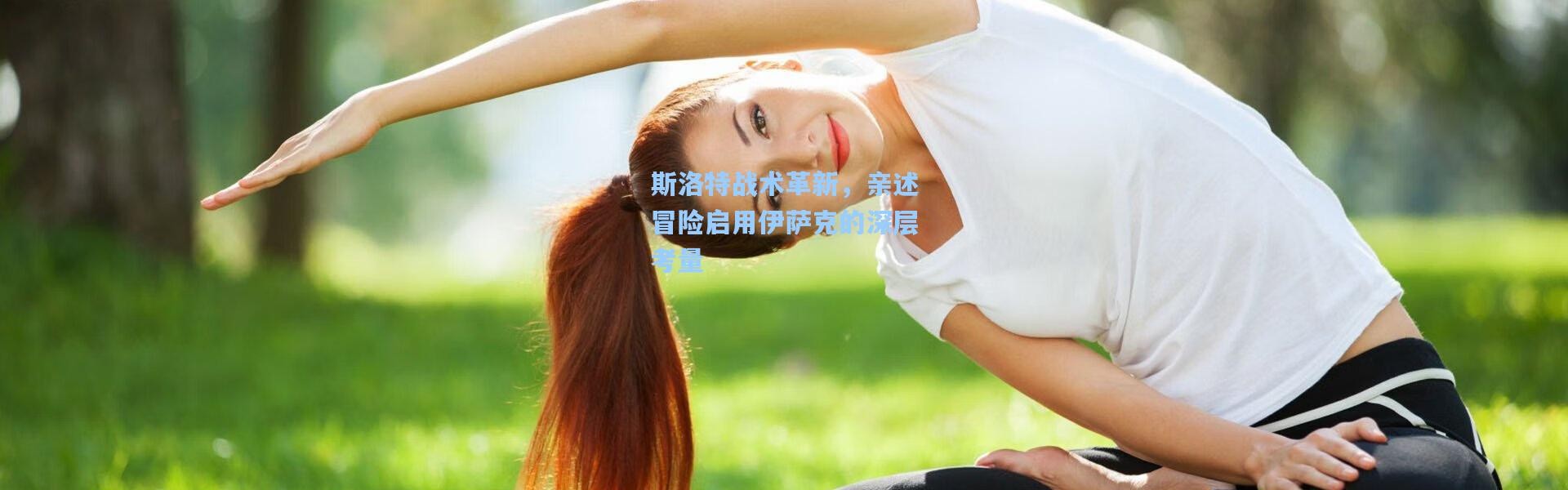 斯洛特战术革新，亲述冒险启用伊萨克的深层考量