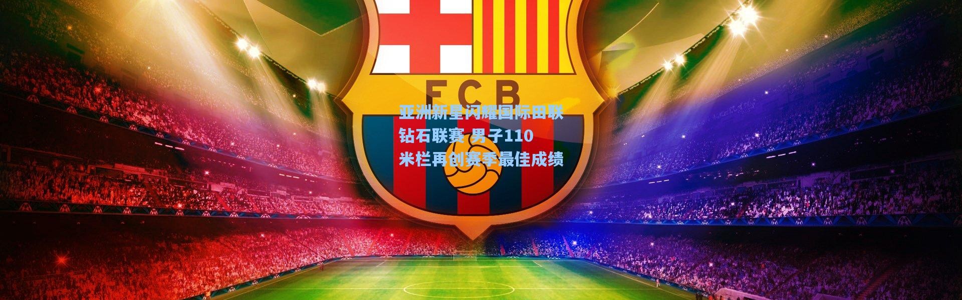 亚洲新星闪耀国际田联钻石联赛 男子110米栏再创赛季最佳成绩