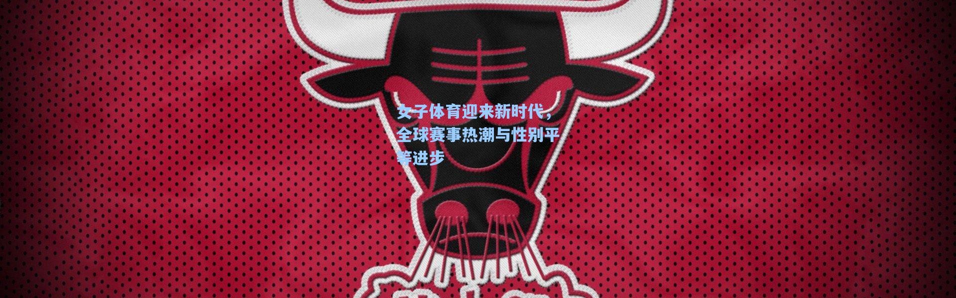 女子体育迎来新时代，全球赛事热潮与性别平等进步