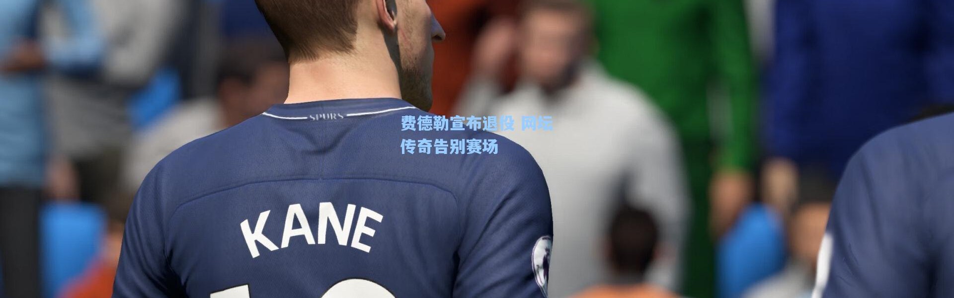 费德勒宣布退役 网坛传奇告别赛场