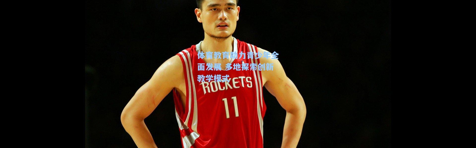 体育教育助力青少年全面发展 多地探索创新教学模式