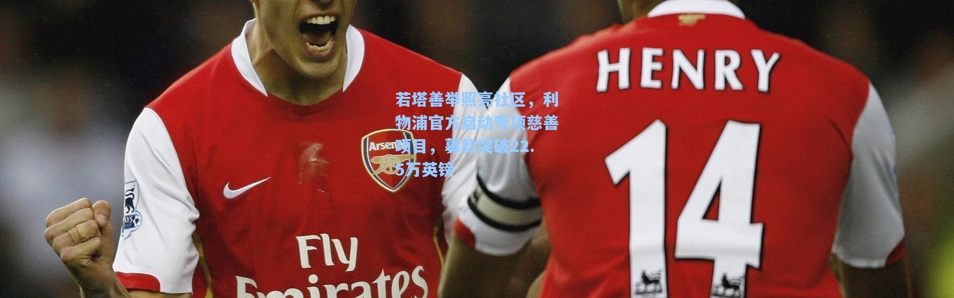 若塔善举照亮社区，利物浦官方启动专项慈善项目，募款突破22.5万英镑