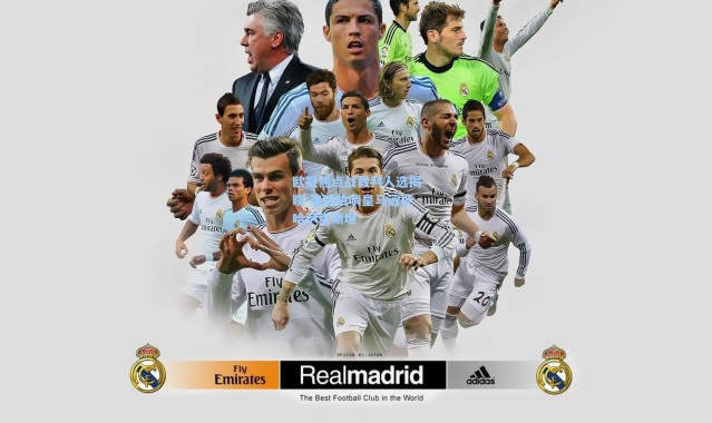 欧冠焦点战裁判人选揭晓 圭达执哨皇马远征哈萨克斯坦