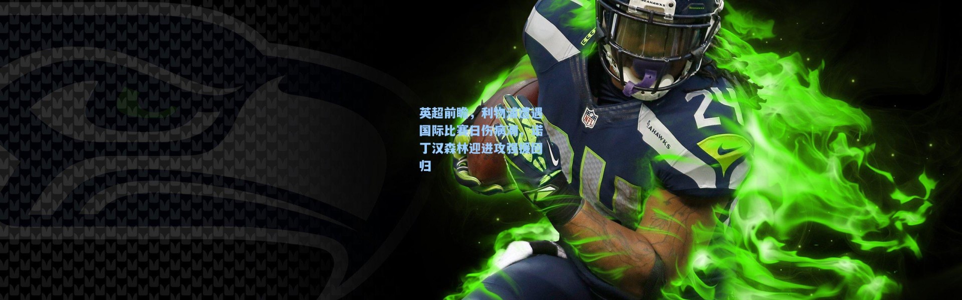 英超前瞻，利物浦遭遇国际比赛日伤病潮，诺丁汉森林迎进攻强援回归