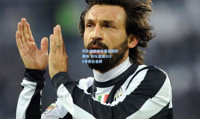 羽生结弦宣布重返国际赛场 目标直指2026冬奥会金牌