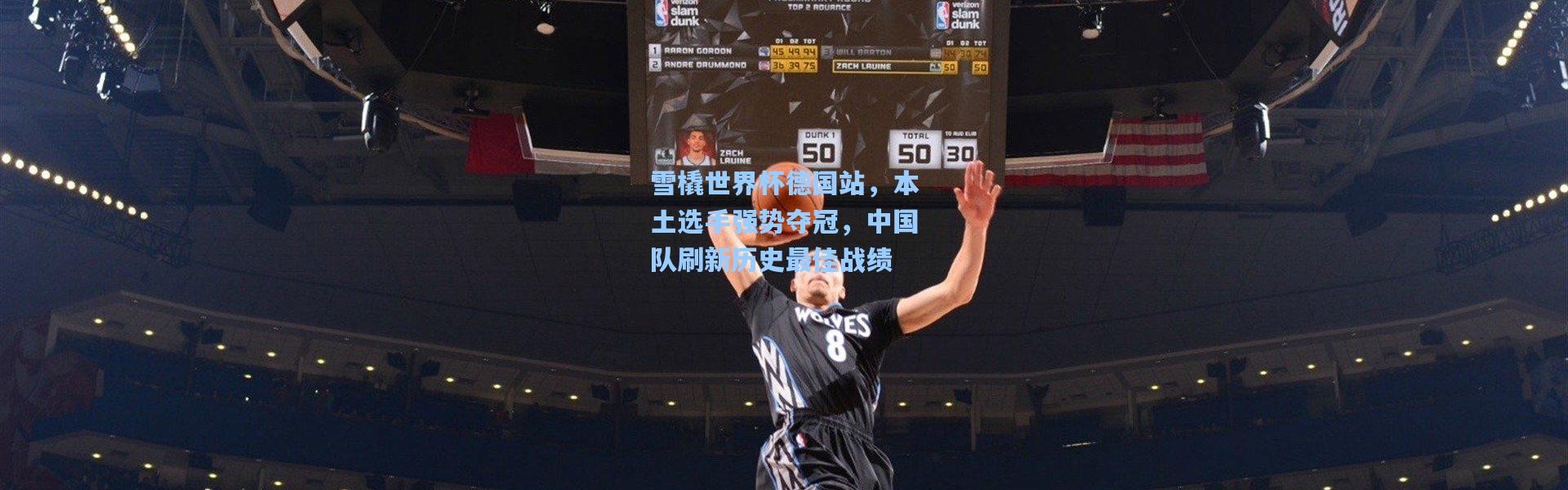 雪橇世界杯德国站，本土选手强势夺冠，中国队刷新历史最佳战绩