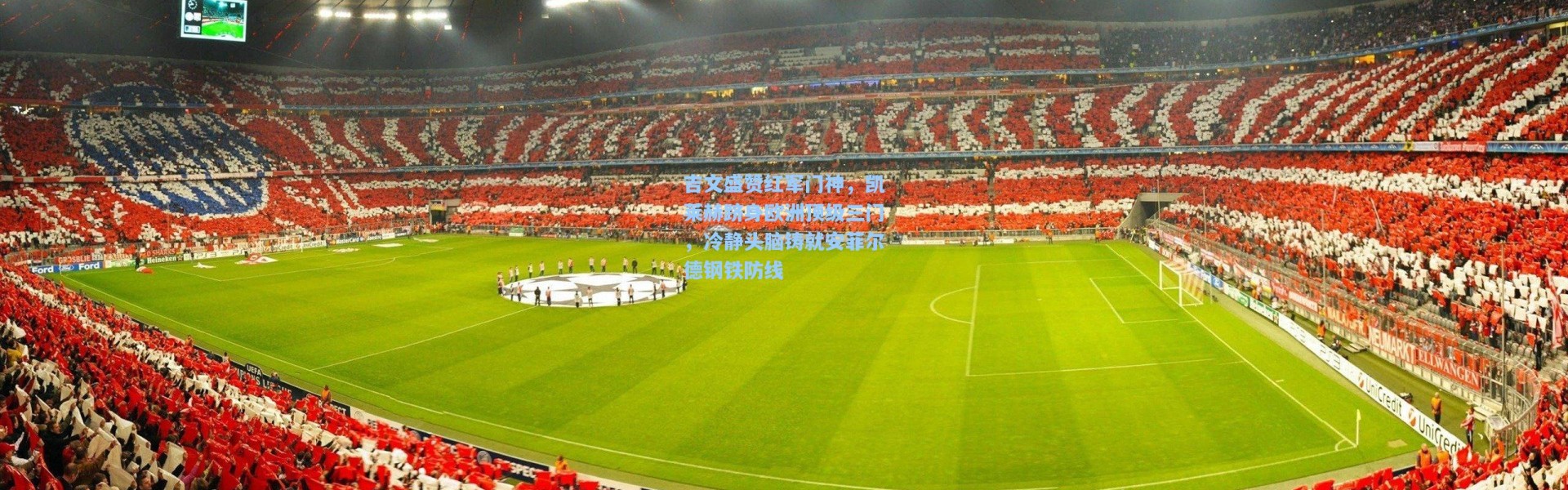 吉文盛赞红军门神，凯莱赫跻身欧洲顶级三门，冷静头脑铸就安菲尔德钢铁防线