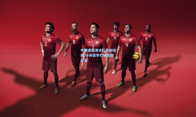 中国速度滑冰队再创佳绩 小将张宇打破全国纪录