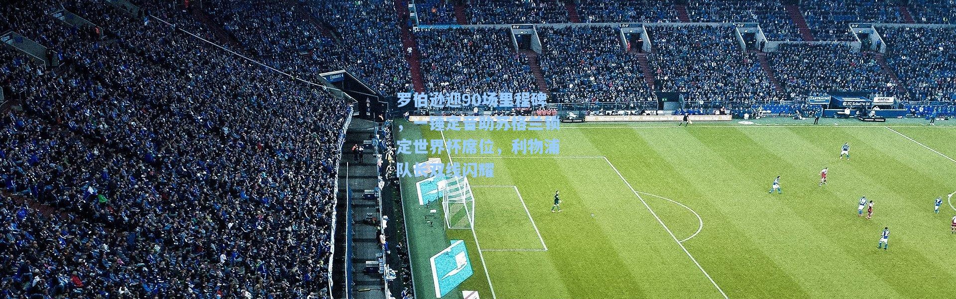 罗伯逊迎90场里程碑，一锤定音助苏格兰锁定世界杯席位，利物浦队长双线闪耀