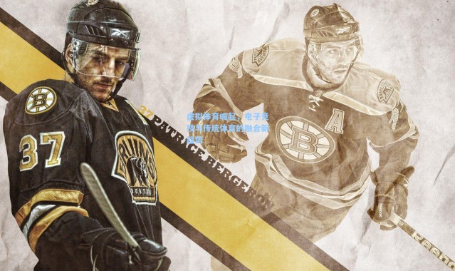 虚拟体育崛起，电子竞技与传统体育的融合新趋势