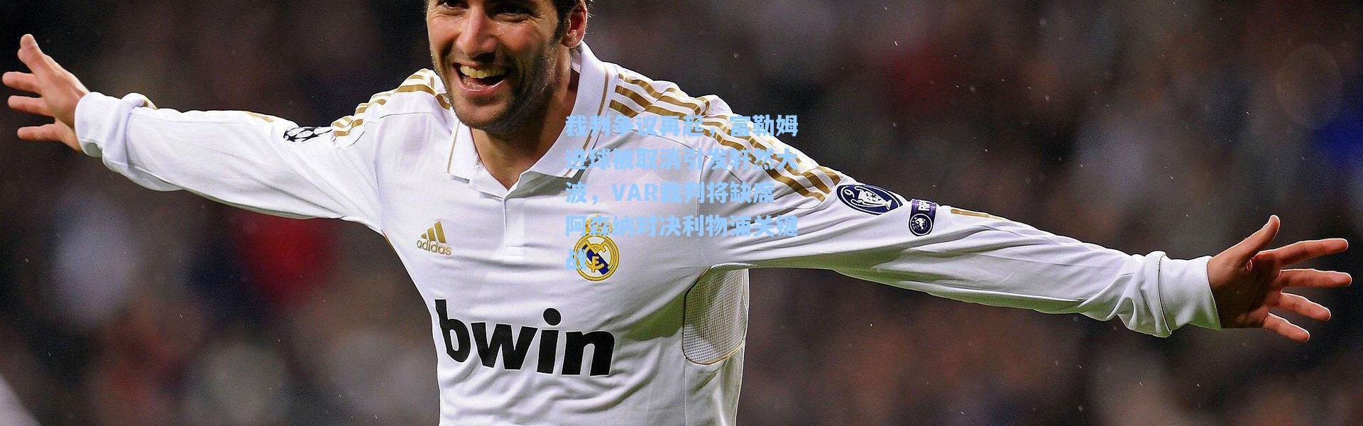 裁判争议再起，富勒姆进球被取消引发轩然大波，VAR裁判将缺席阿森纳对决利物浦关键战