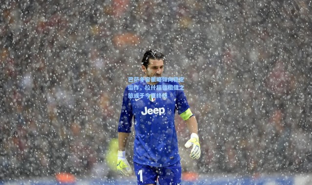 巴萨冬窗策略倾向稳定运作，拉什福德租借之旅或于今夏终结