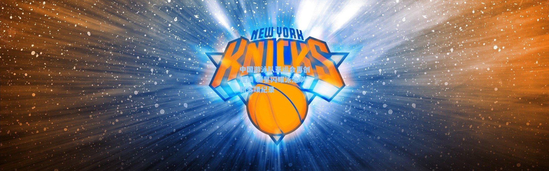 中国游泳队亚运会再创佳绩 新星闪耀泳池刷新多项纪录