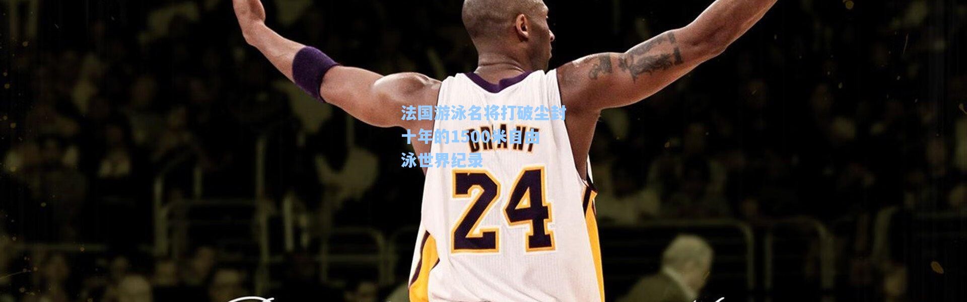 法国游泳名将打破尘封十年的1500米自由泳世界纪录