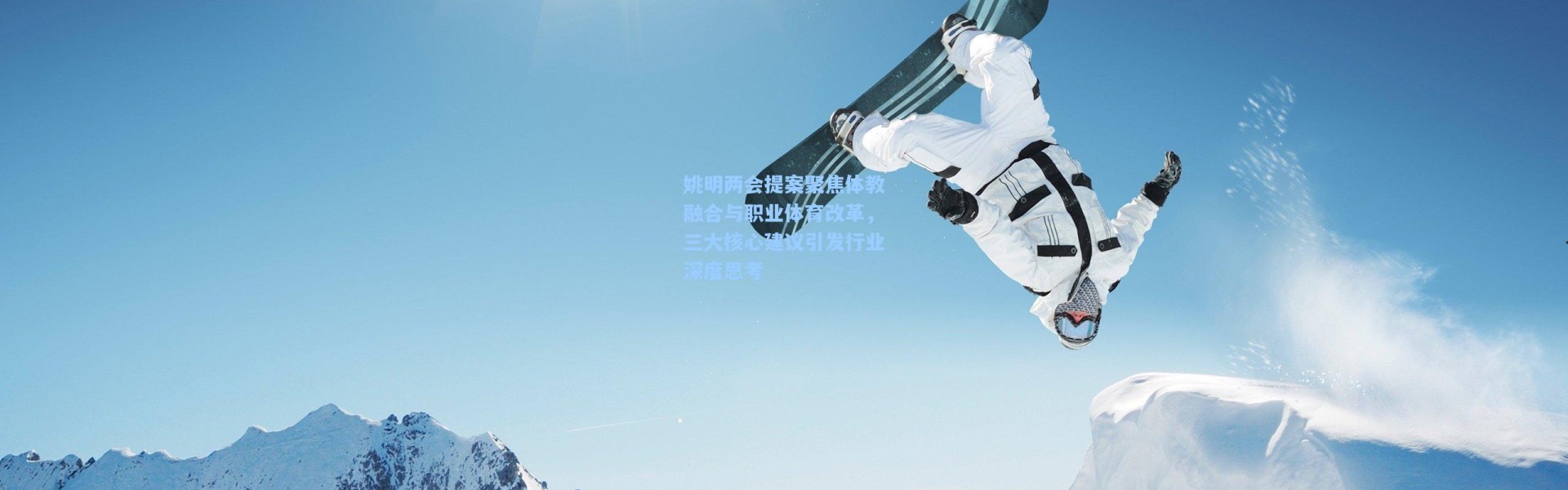 姚明两会提案聚焦体教融合与职业体育改革，三大核心建议引发行业深度思考