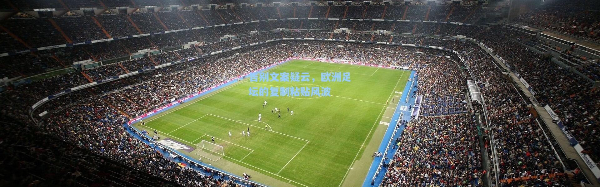 告别文案疑云，欧洲足坛的复制粘贴风波