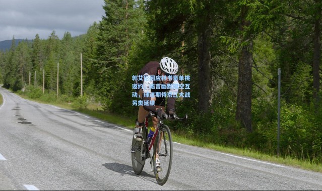 郭艾伦回应林书豪单挑邀约，语言幽默隔空互动，球迷期待京辽大战另类延续