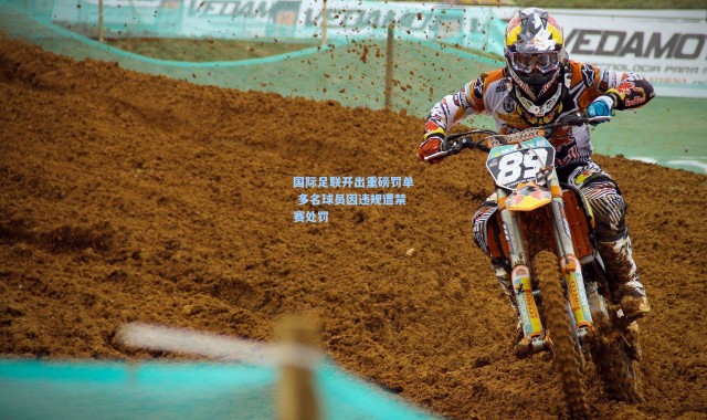 国际足联开出重磅罚单 多名球员因违规遭禁赛处罚