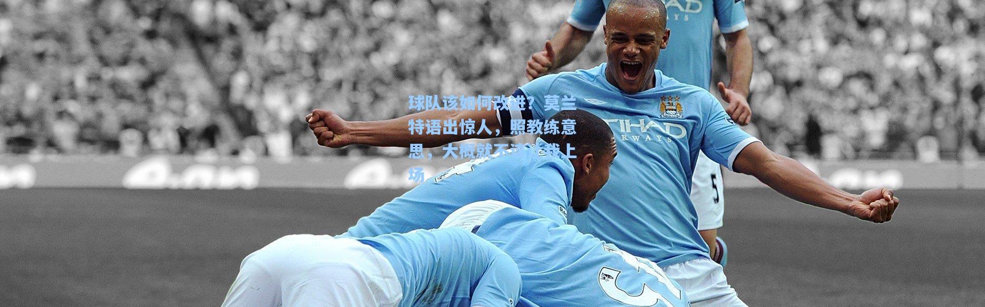 球队该如何改进？莫兰特语出惊人，照教练意思，大概就不该让我上场