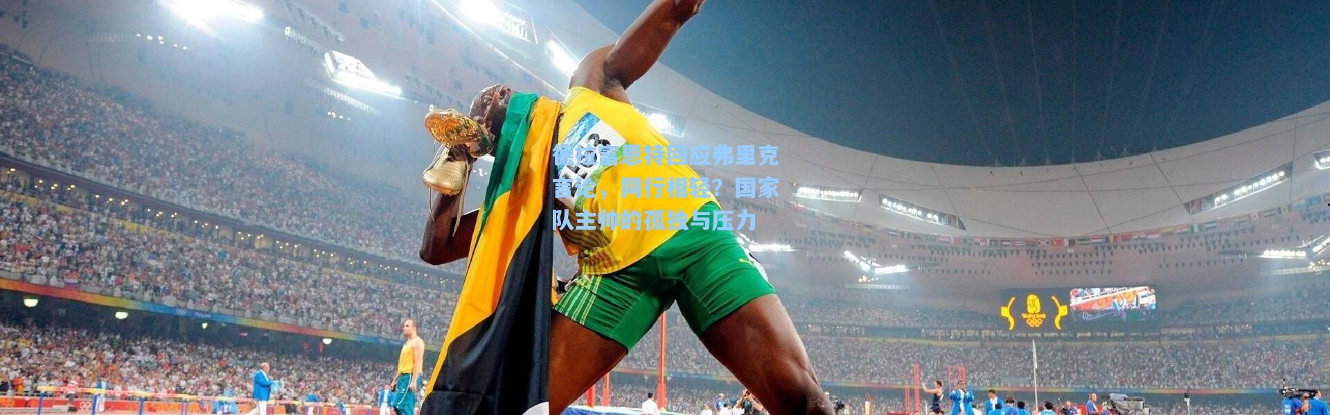 德拉富恩特回应弗里克言论，同行相轻？国家队主帅的孤独与压力