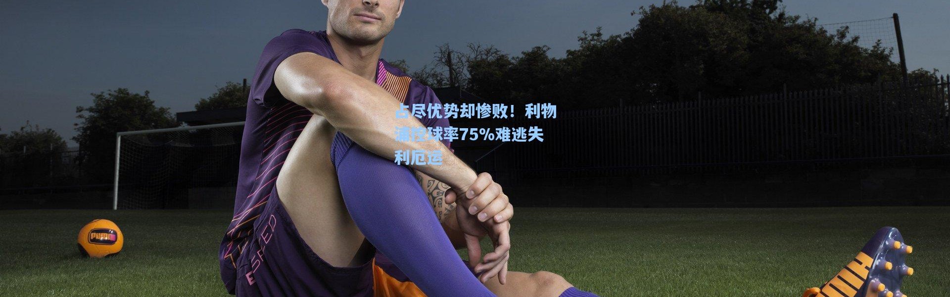 占尽优势却惨败！利物浦控球率75%难逃失利厄运