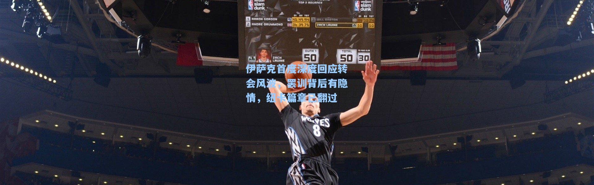 伊萨克首度深度回应转会风波，罢训背后有隐情，纽卡篇章已翻过