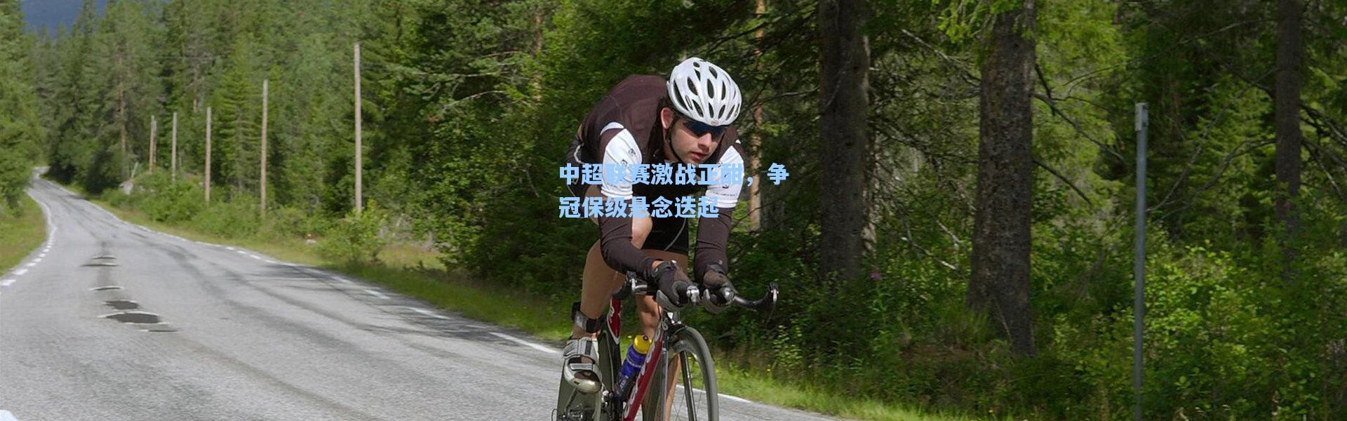 中超联赛激战正酣，争冠保级悬念迭起