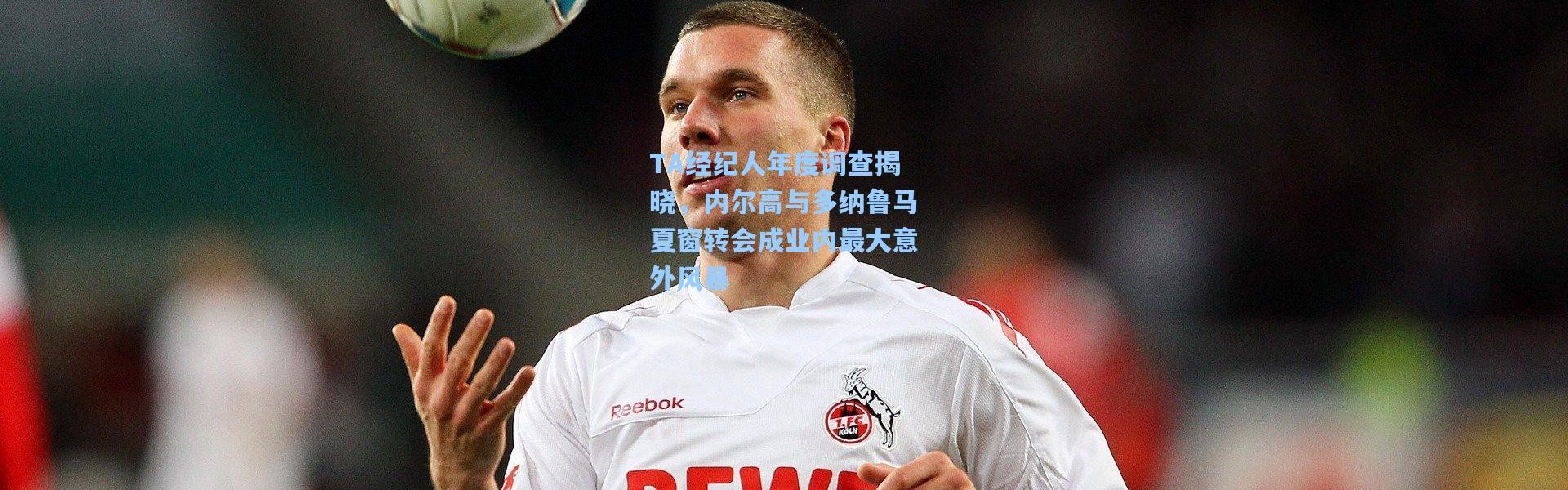 TA经纪人年度调查揭晓，内尔高与多纳鲁马夏窗转会成业内最大意外风暴