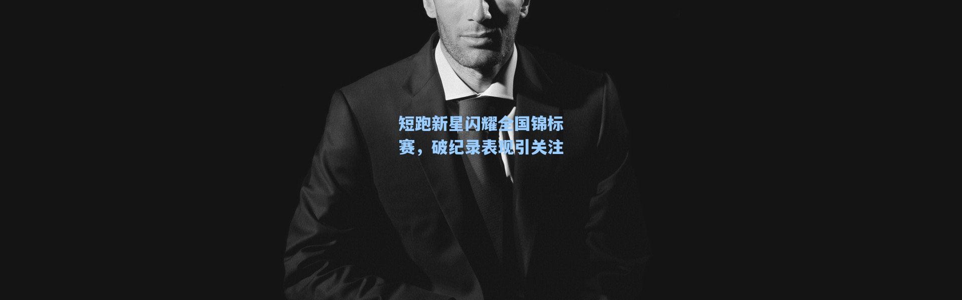 短跑新星闪耀全国锦标赛，破纪录表现引关注