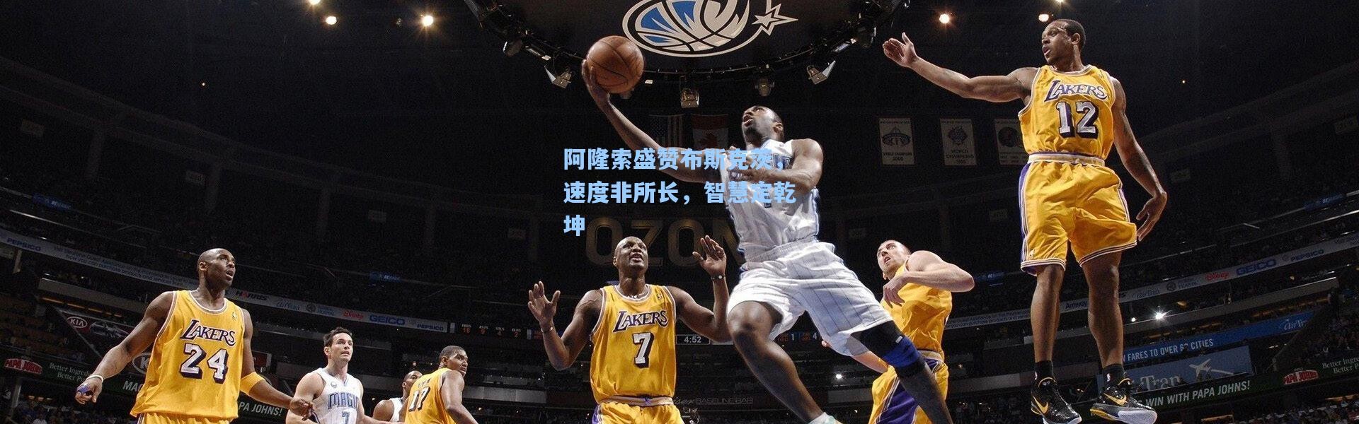 阿隆索盛赞布斯克茨，速度非所长，智慧定乾坤