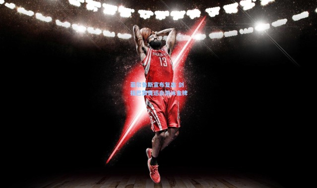 菲尔普斯宣布复出 剑指巴黎奥运会游泳金牌