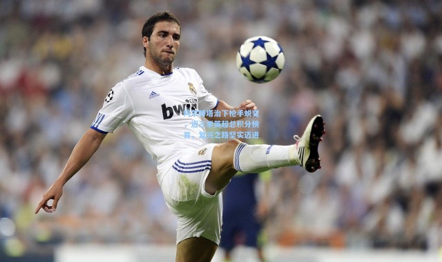 阿尔特塔治下枪手蜕变，近三季英超总积分榜首，复兴之路坚实迈进