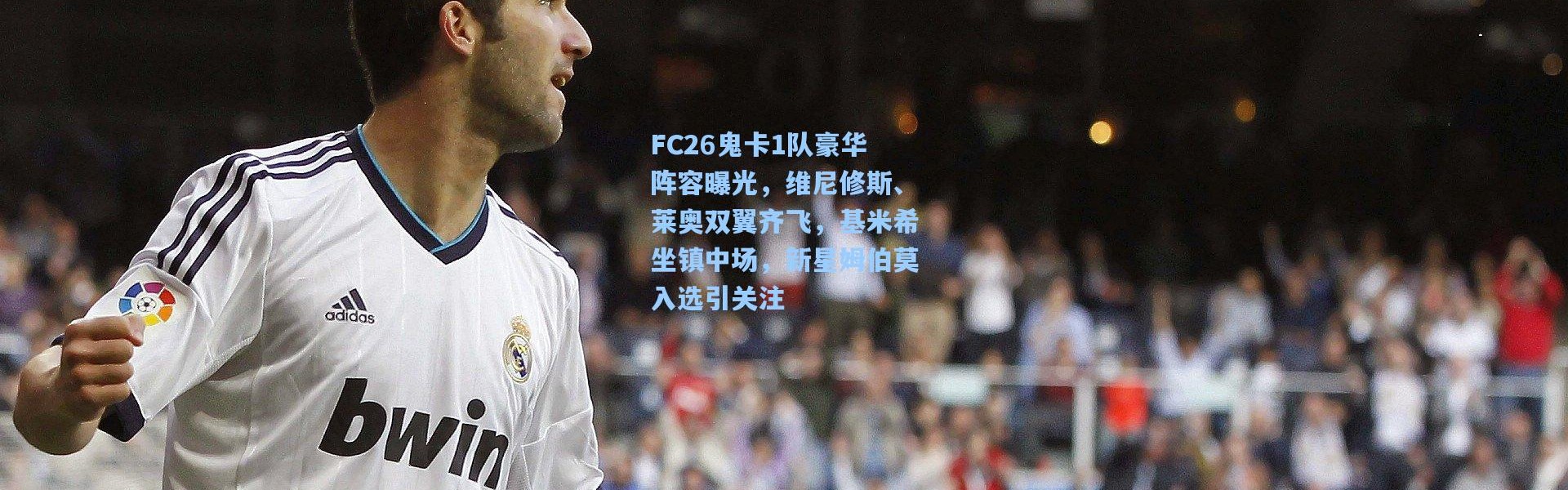 FC26鬼卡1队豪华阵容曝光，维尼修斯、莱奥双翼齐飞，基米希坐镇中场，新星姆伯莫入选引关注