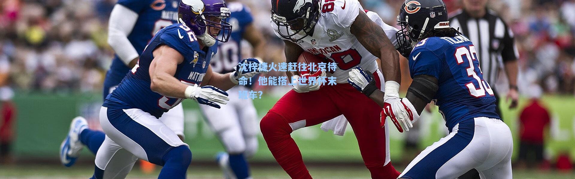 沈梓捷火速赶往北京待命！他能搭上世界杯末班车？