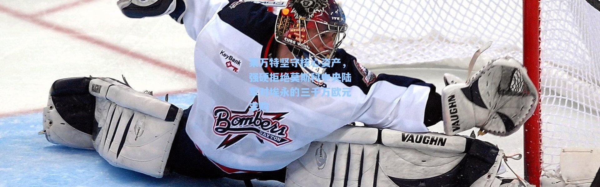 莱万特坚守核心资产，强硬拒绝莫斯科中央陆军对埃永的三千万欧元求购