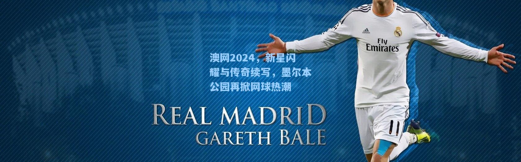 澳网2024，新星闪耀与传奇续写，墨尔本公园再掀网球热潮